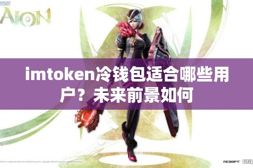 imtoken冷钱包适合哪些用户？未来前景如何