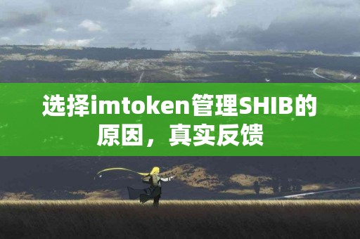 选择imtoken管理SHIB的原因，真实反馈