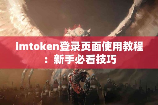 imtoken登录页面使用教程：新手必看技巧