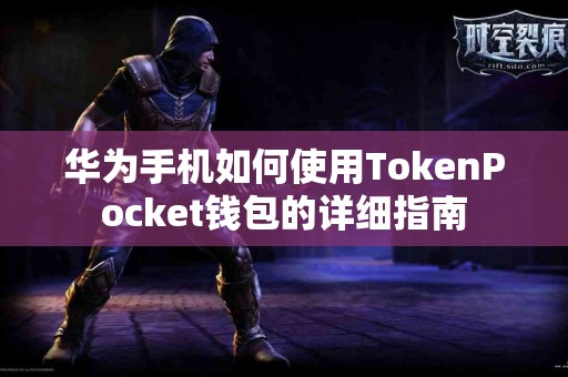 华为手机如何使用TokenPocket钱包的详细指南