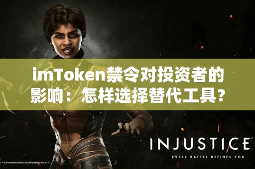 imToken禁令对投资者的影响：怎样选择替代工具？