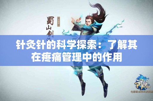 针灸针的科学探索：了解其在疼痛管理中的作用