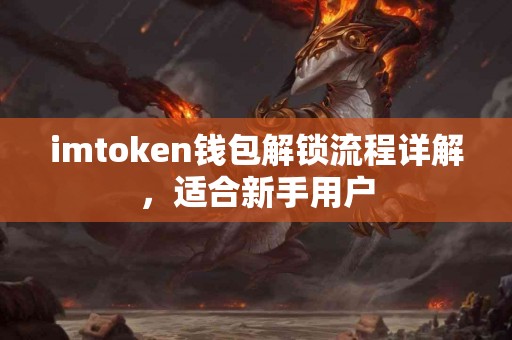 imtoken钱包解锁流程详解，适合新手用户