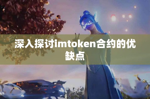 深入探讨imtoken合约的优缺点