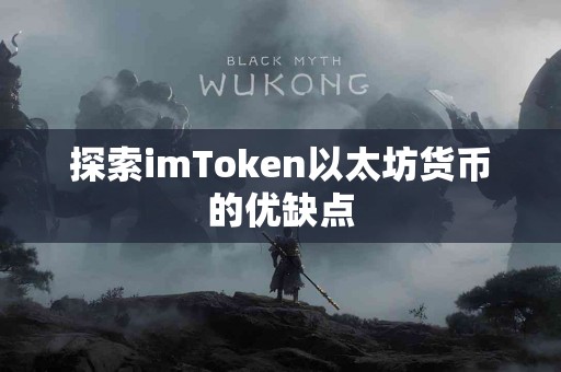 探索imToken以太坊货币的优缺点