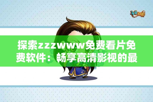 青春不再远：如何通过医学手段消除鱼尾纹