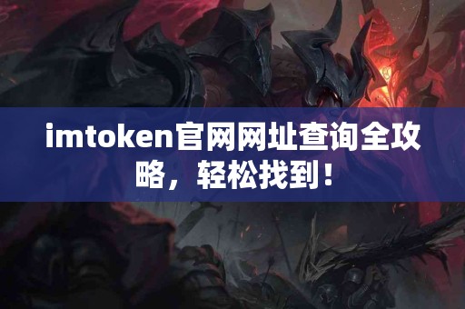 imtoken官网网址查询全攻略，轻松找到！