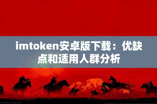 imtoken安卓版下载：优缺点和适用人群分析