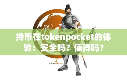 持币在tokenpocket的体验：安全吗？值得吗？
