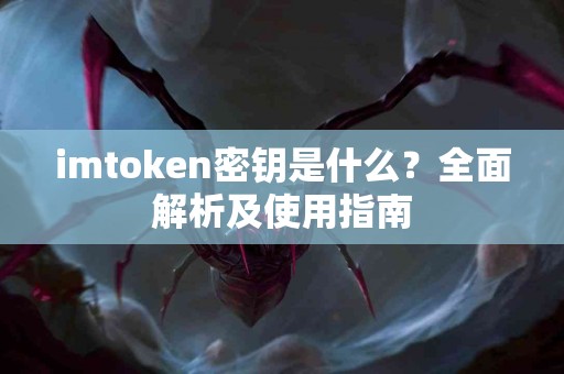 imtoken密钥是什么？全面解析及使用指南