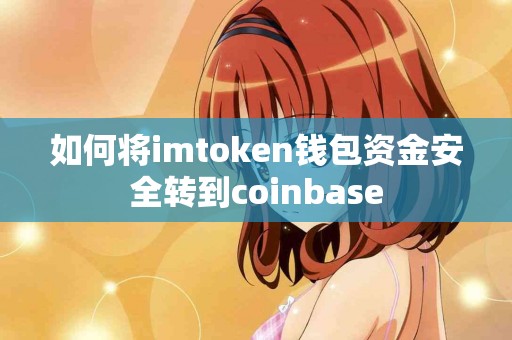 如何将imtoken钱包资金安全转到coinbase