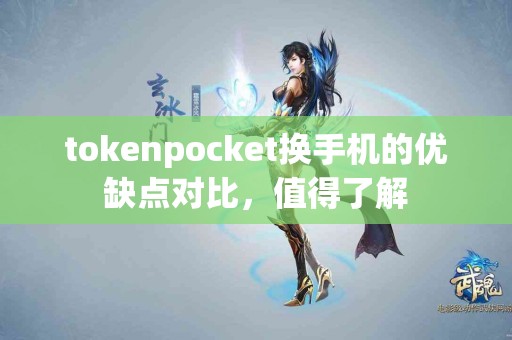 tokenpocket换手机的优缺点对比，值得了解