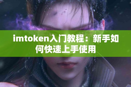 imtoken入门教程：新手如何快速上手使用