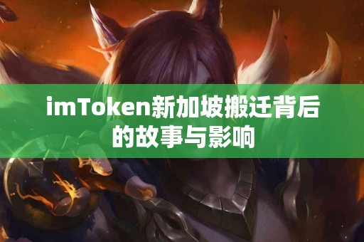 imToken新加坡搬迁背后的故事与影响
