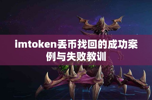 imtoken丢币找回的成功案例与失败教训