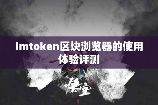 imtoken区块浏览器的使用体验评测