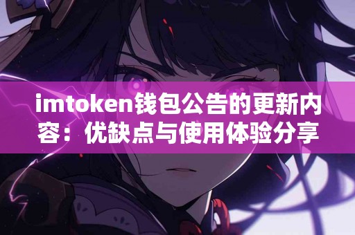 imtoken钱包公告的更新内容：优缺点与使用体验分享