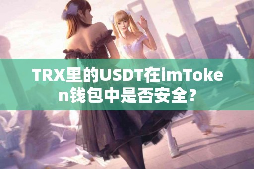 TRX里的USDT在imToken钱包中是否安全？