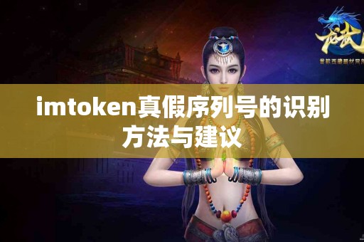 imtoken真假序列号的识别方法与建议