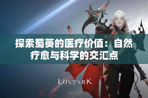 探索蜀葵的医疗价值：自然疗愈与科学的交汇点