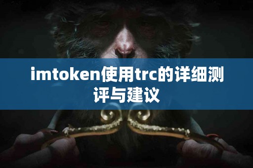 imtoken使用trc的详细测评与建议