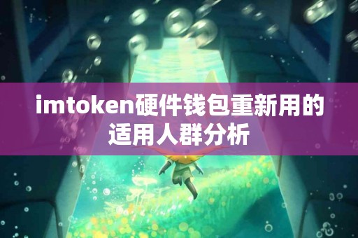 imtoken硬件钱包重新用的适用人群分析