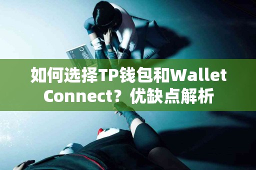 如何选择TP钱包和WalletConnect？优缺点解析