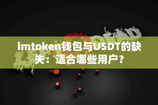 imtoken钱包与USDT的缺失：适合哪些用户？