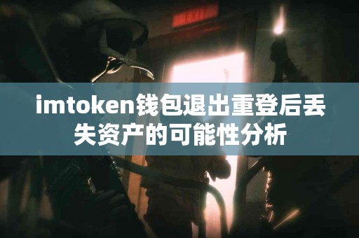 imtoken钱包退出重登后丢失资产的可能性分析