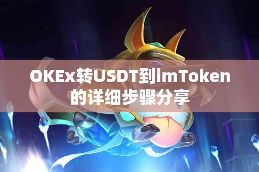 OKEx转USDT到imToken的详细步骤分享