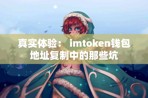 真实体验： imtoken钱包地址复制中的那些坑