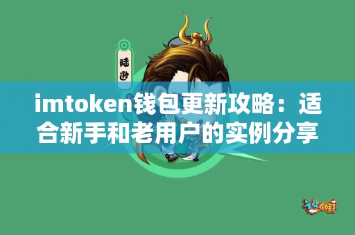 imtoken钱包更新攻略：适合新手和老用户的实例分享