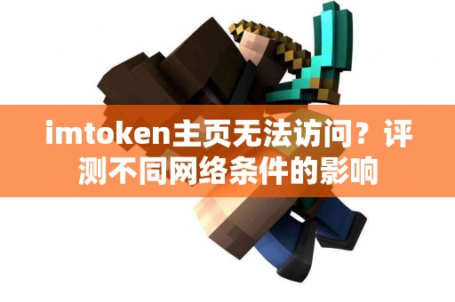 imtoken主页无法访问？评测不同网络条件的影响