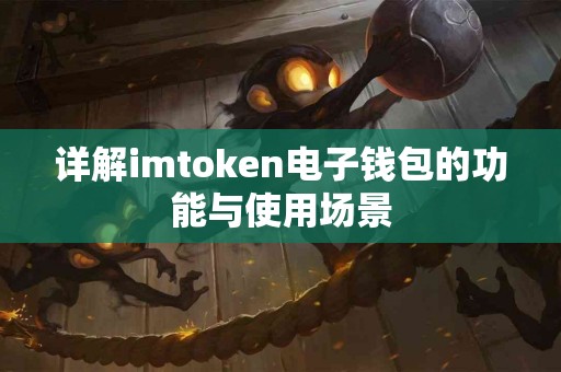 详解imtoken电子钱包的功能与使用场景