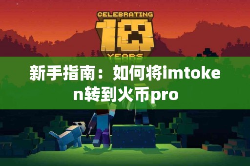 新手指南：如何将imtoken转到火币pro