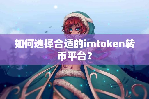 如何选择合适的imtoken转币平台？