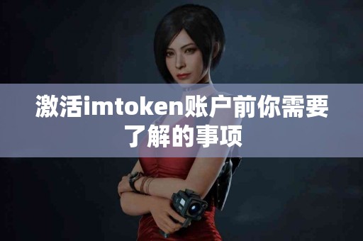 激活imtoken账户前你需要了解的事项