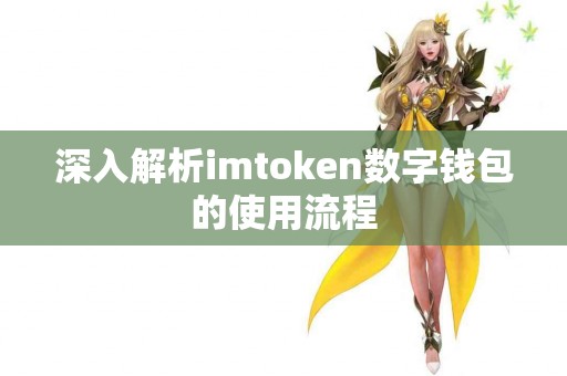 深入解析imtoken数字钱包的使用流程