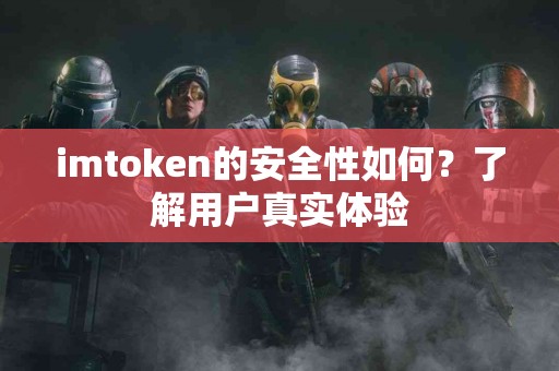 imtoken的安全性如何？了解用户真实体验