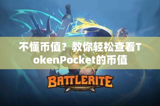 不懂币值？教你轻松查看TokenPocket的币值