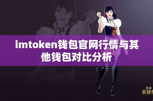 imtoken钱包官网行情与其他钱包对比分析