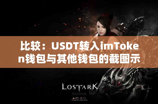 比较：USDT转入imToken钱包与其他钱包的截图示例