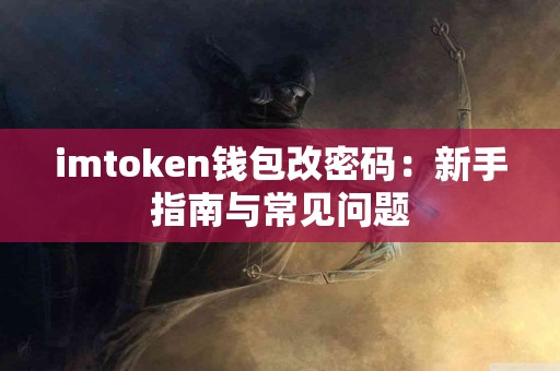 imtoken钱包改密码：新手指南与常见问题