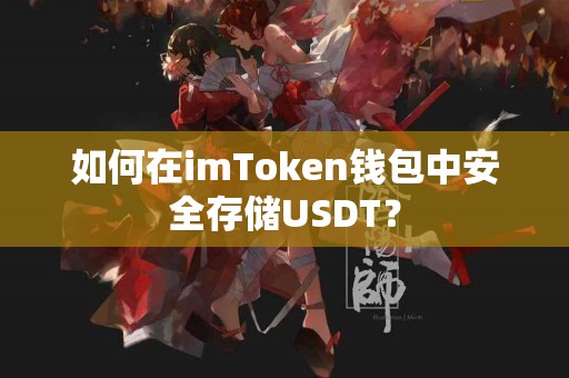 如何在imToken钱包中安全存储USDT？