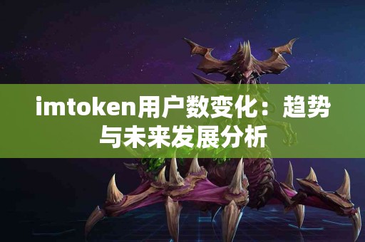 imtoken用户数变化：趋势与未来发展分析