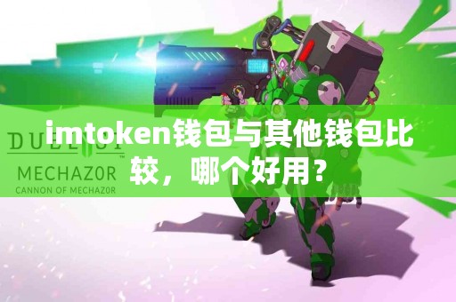 imtoken钱包与其他钱包比较，哪个好用？