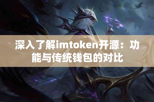 深入了解imtoken开源：功能与传统钱包的对比