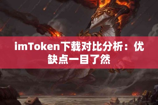 imToken下载对比分析：优缺点一目了然