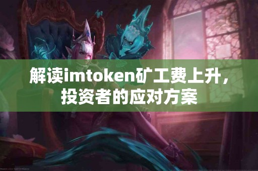 解读imtoken矿工费上升，投资者的应对方案