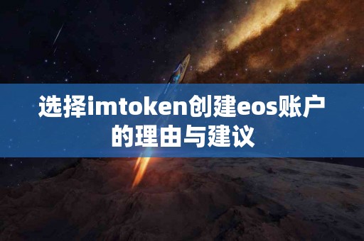 选择imtoken创建eos账户的理由与建议